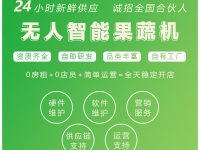 無人蔬菜售賣機 24小時便捷購菜新體驗