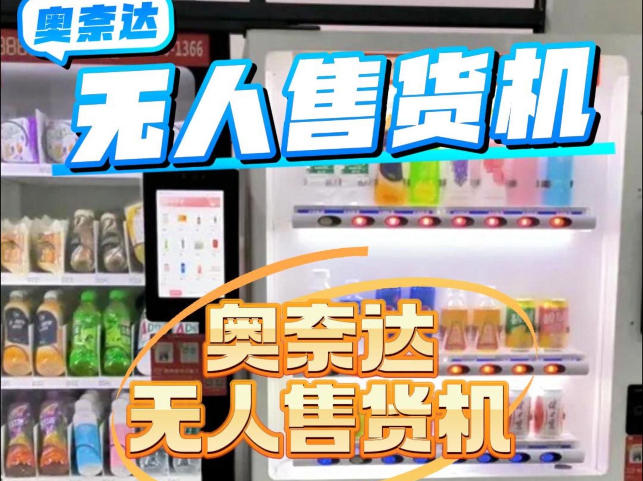 革新零售模式 企業(yè)工廠無人售貨機(jī)免費(fèi)投放與24小時(shí)合作運(yùn)營的機(jī)遇